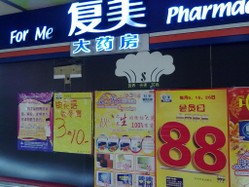 复美大药房（金世堂金藏店）