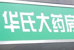 华氏大药房(花木店)